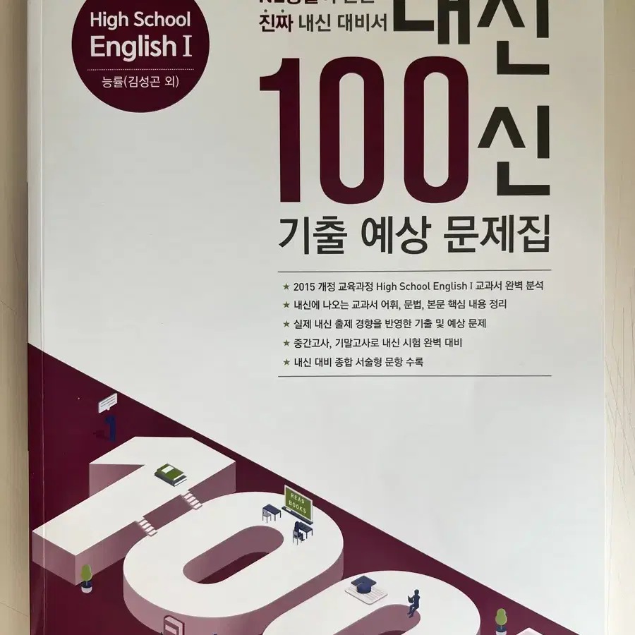 능률 김성곤 고2 영어1 내신100신 기출 예상 문제집