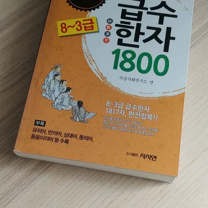 급수한자 1800/ 한뼘고전