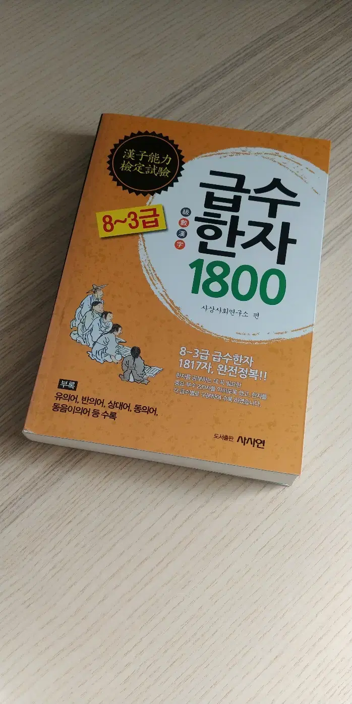 급수한자 1800/ 한뼘고전