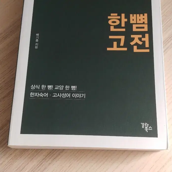 급수한자 1800/ 한뼘고전