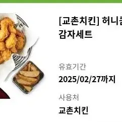 교촌치킨 허니콤보 웨지감자