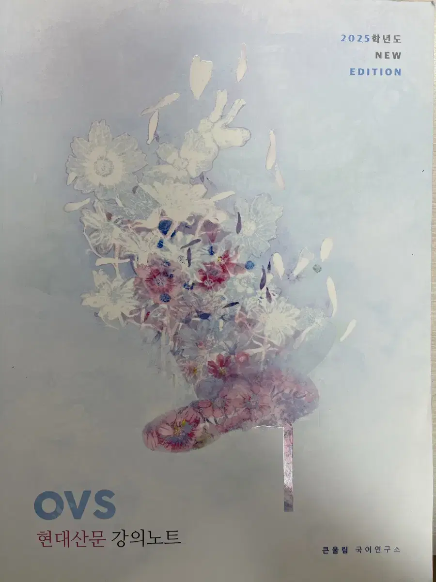 (새책)2025 OVS 현대산문 강의노트 반값으로 팔아요