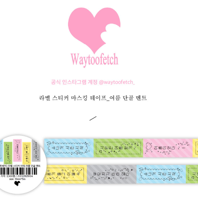 웨이투페치 여름 단골 멘트 마테 띵