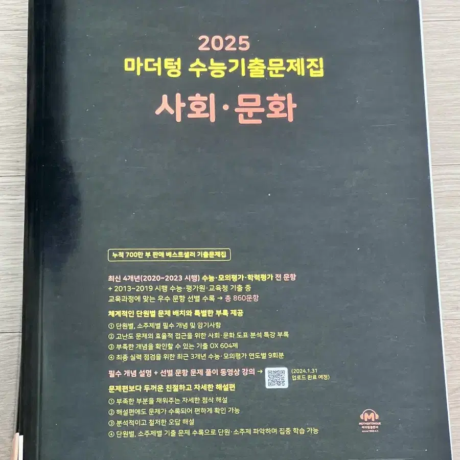 2025 마더텅 수능 기출 문제집 사회문화