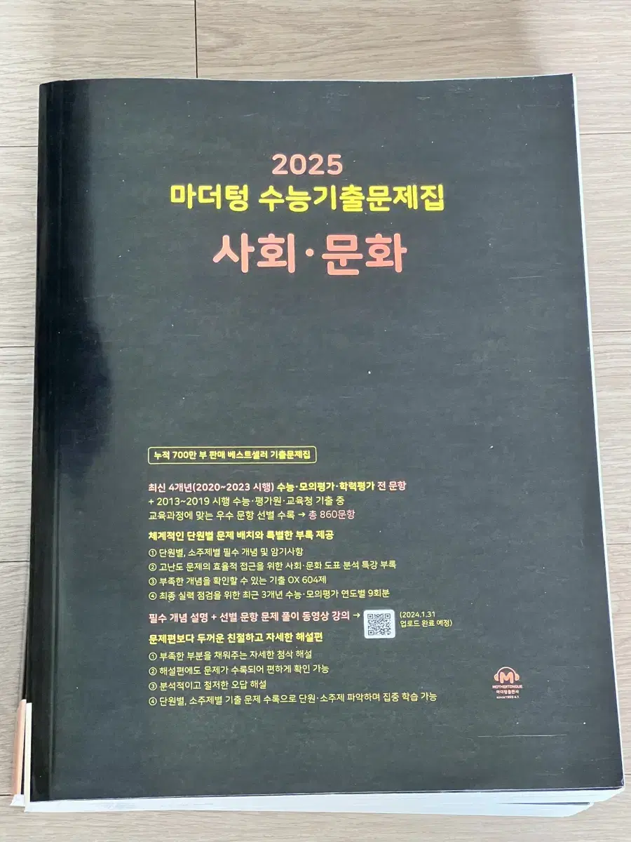 2025 마더텅 수능 기출 문제집 사회문화