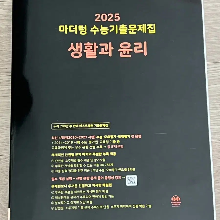 2025 마더텅 수능 기출 문제집 생활과윤리