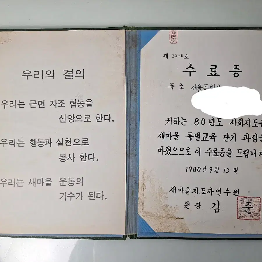 근대사 수집 자료 옛날 민정당 새마을 3개