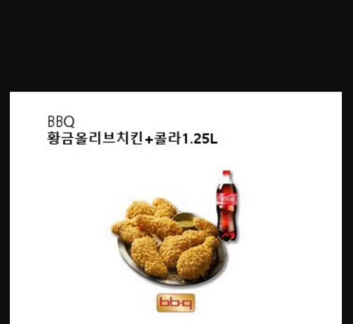 Bbq 비비큐 치킨 황금올리브 치킨 + 콜라 1.25L