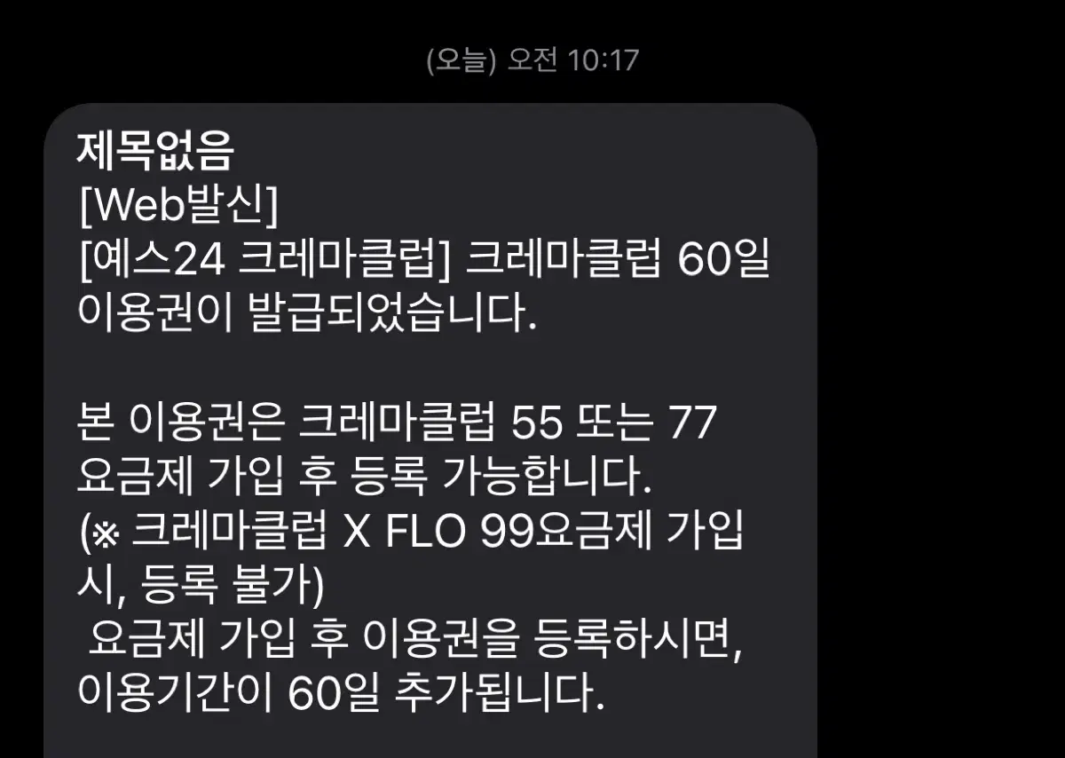 yes24 크레마클럽 60일 이용권