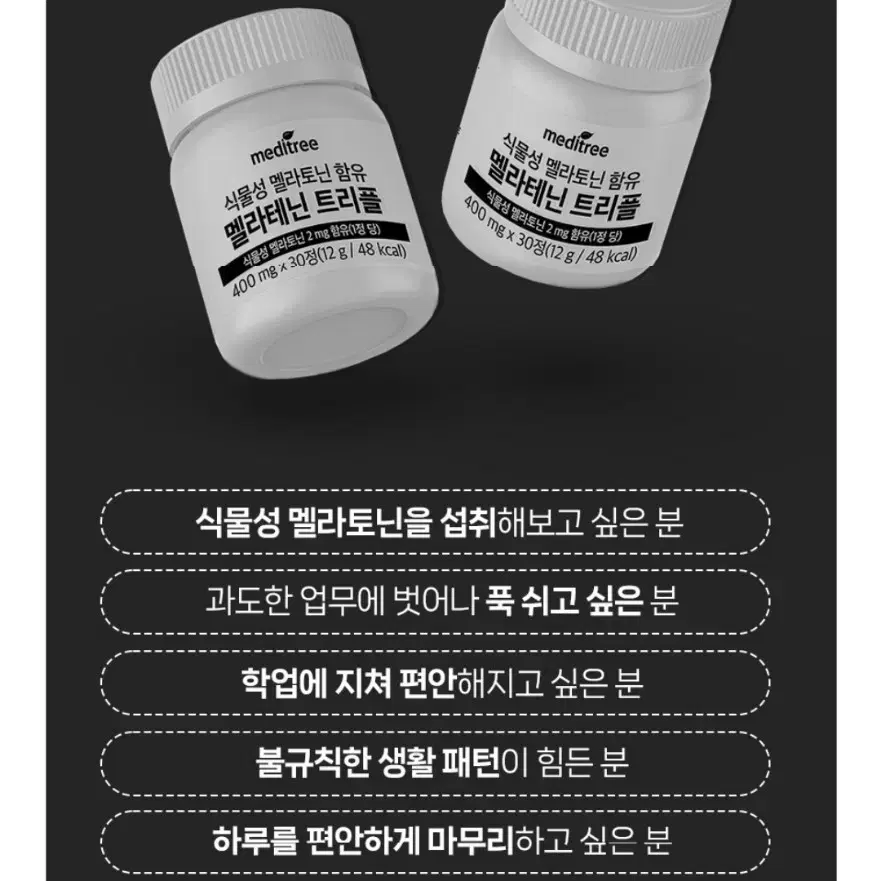 식물성멜라토닌