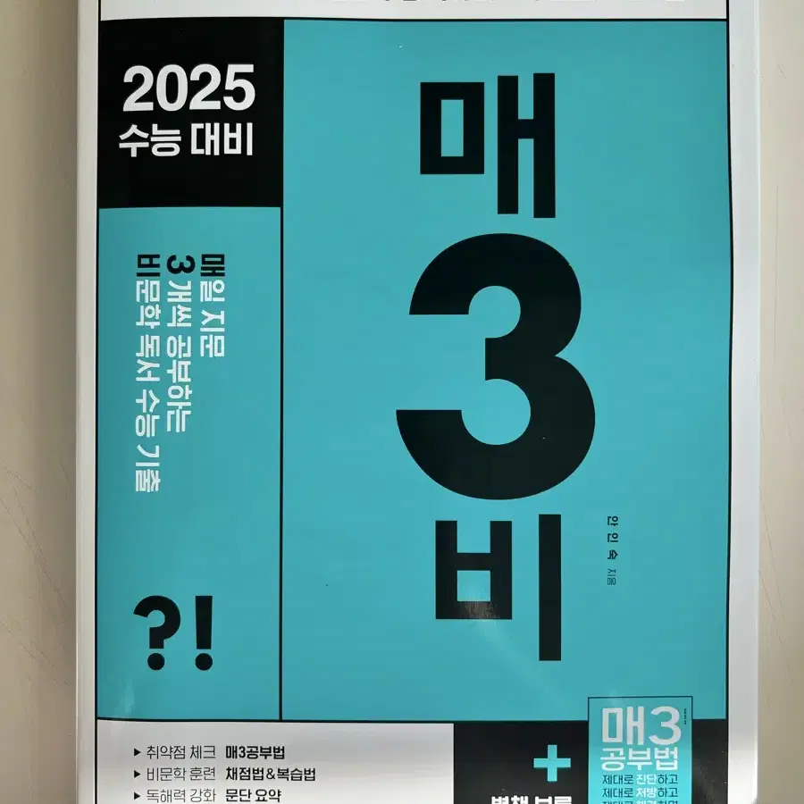 2025수능대비 매삼비