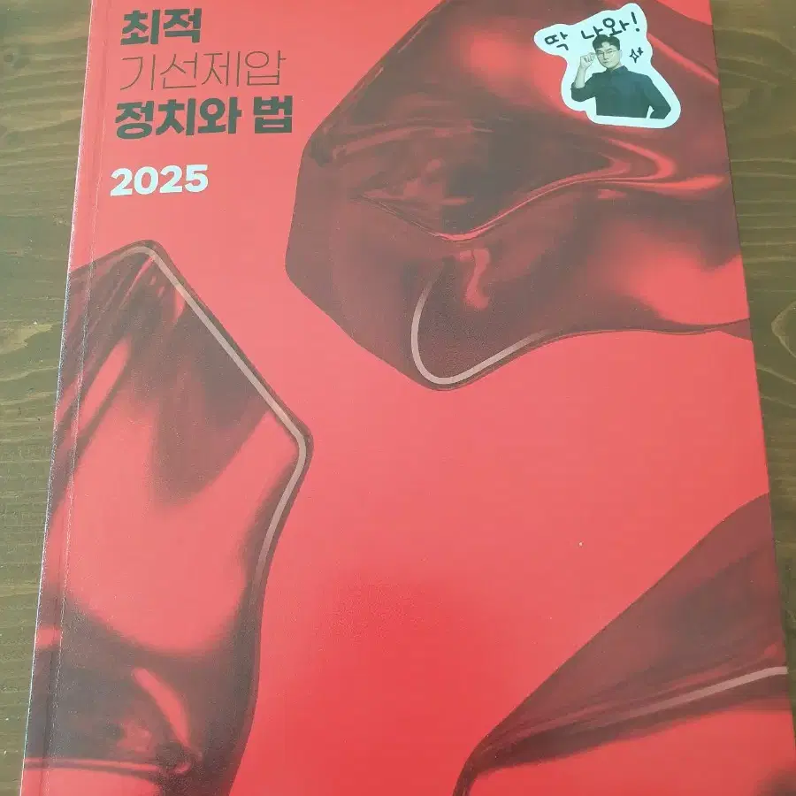 2025 최적 기선제압 정치와법