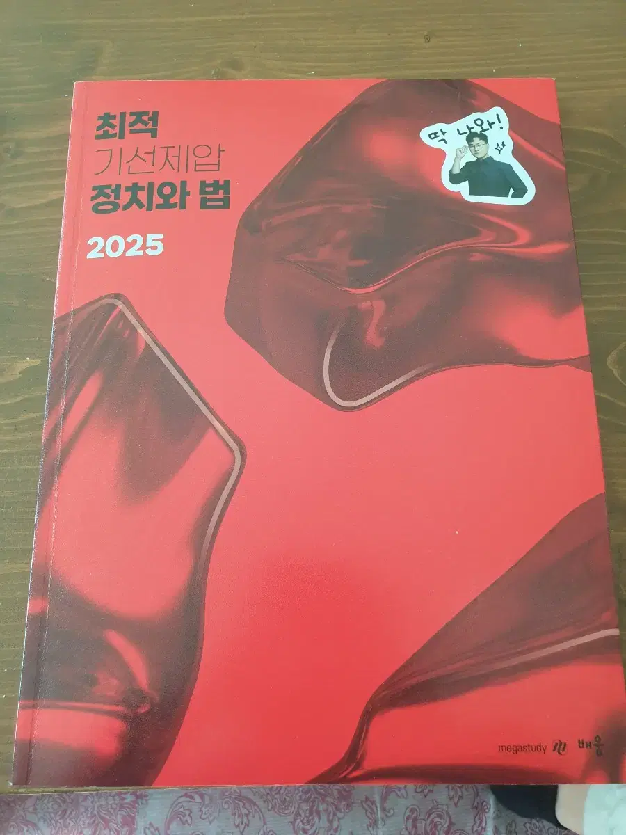 2025 최적 기선제압 정치와법