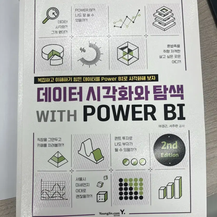 영진닷컴 데이터 시각화와 탐색 with Power BI 도서