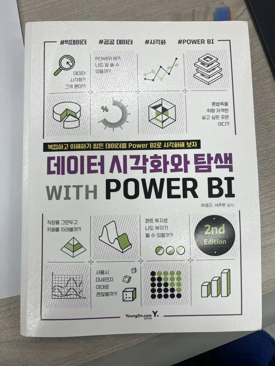 영진닷컴 데이터 시각화와 탐색 with Power BI 도서