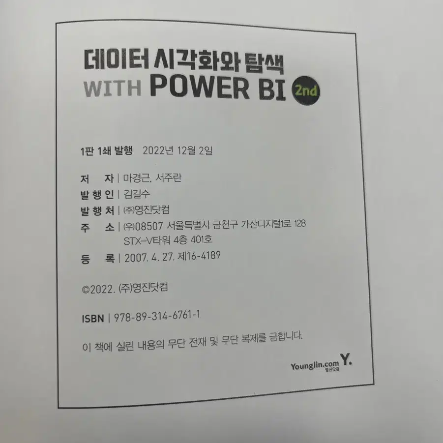 영진닷컴 데이터 시각화와 탐색 with Power BI 도서