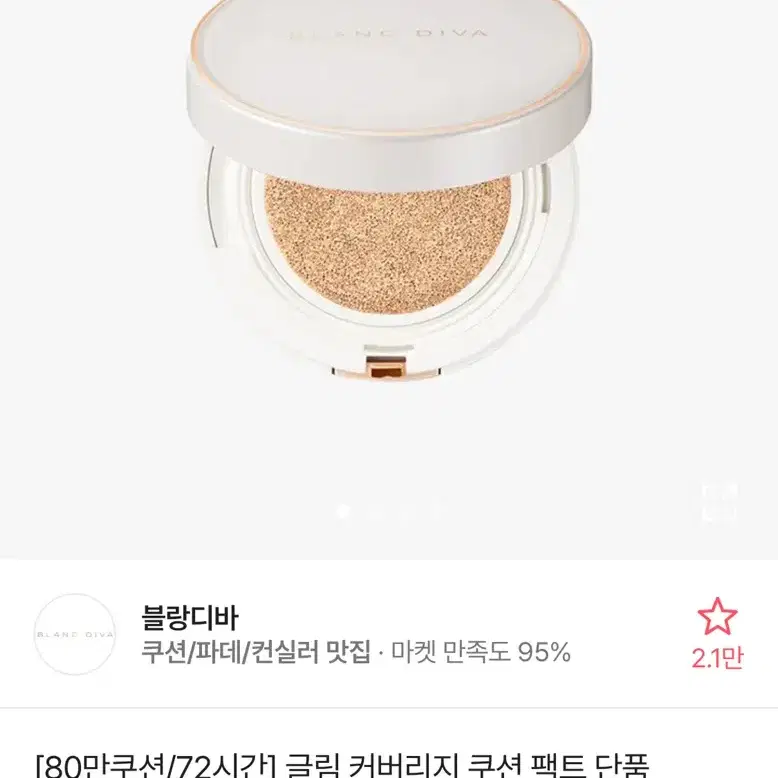 블랑디바 글림 커버리지 쿠션