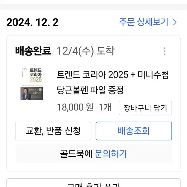 트렌드 코리아 2025