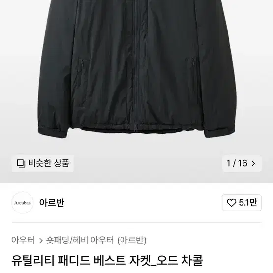 아르반 패디드 베스트 자켓 패딩 차콜 2사이즈