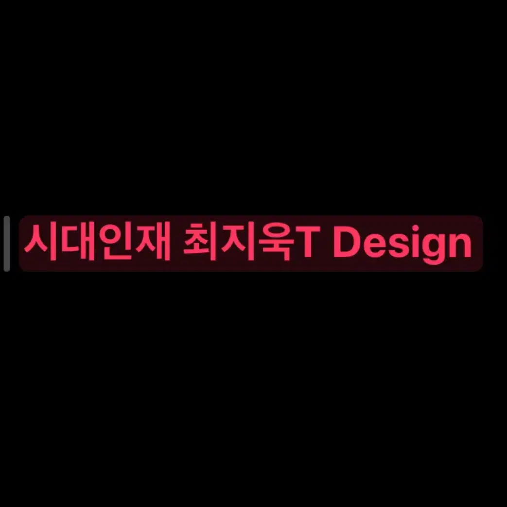 시대인재 최지욱T DESIGN 수능수학