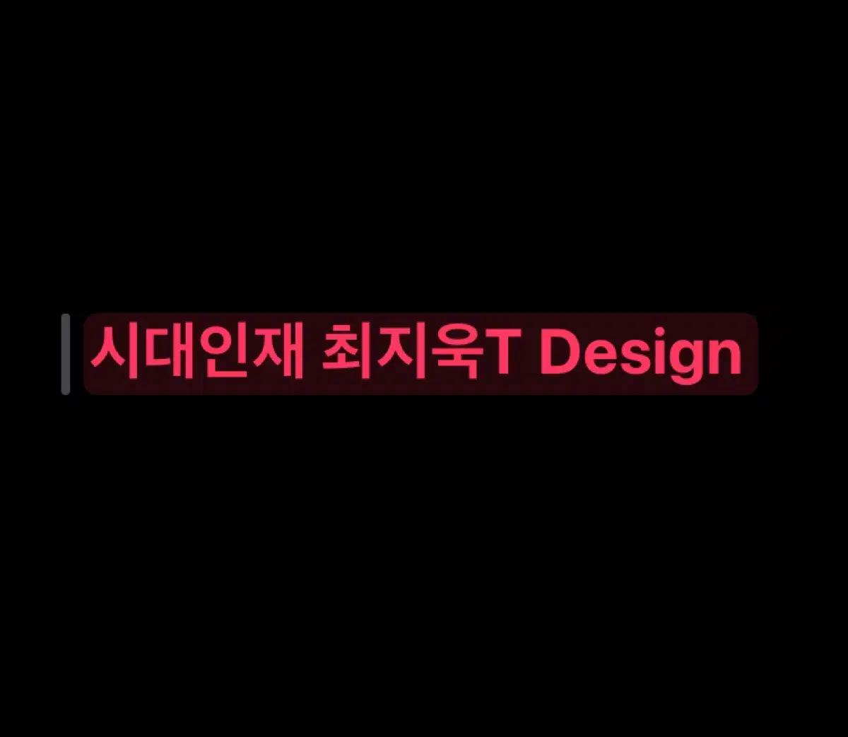 시대인재 최지욱T DESIGN 수능수학