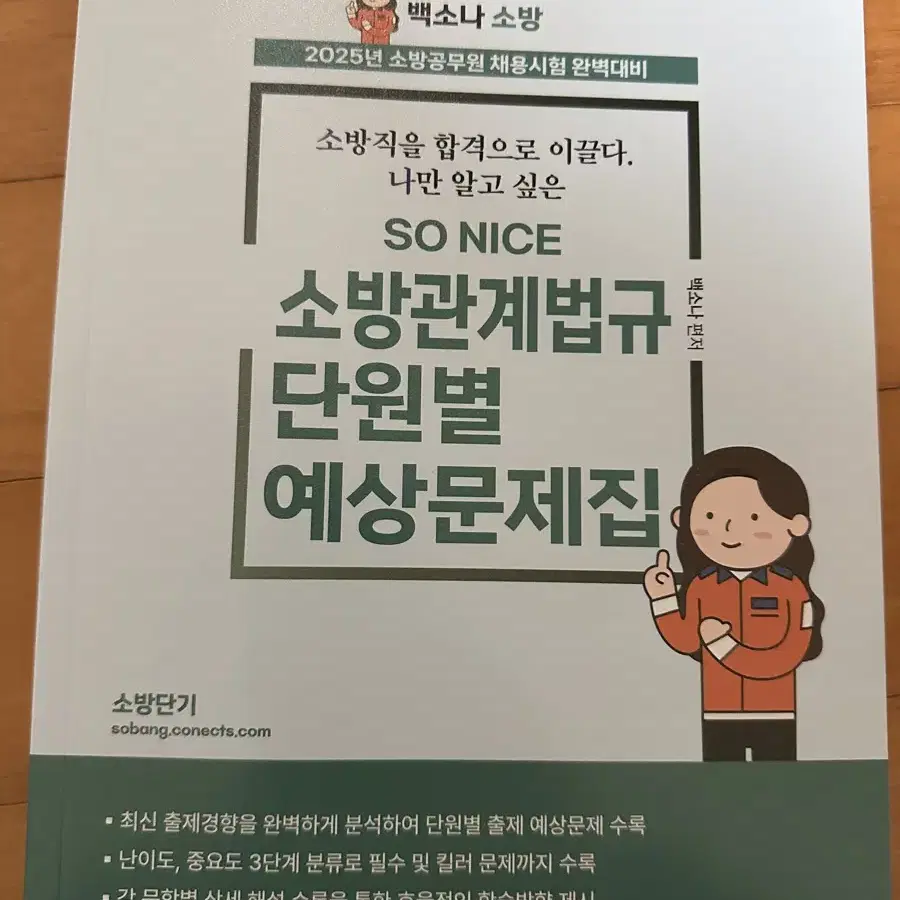 2025 백소나 소방법규 단원별 예상문제집