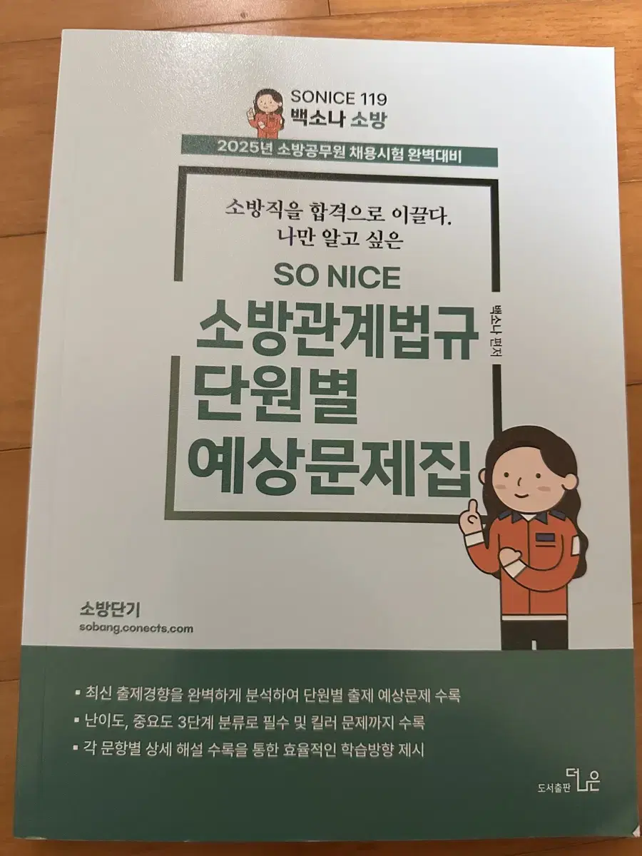 2025 백소나 소방법규 단원별 예상문제집