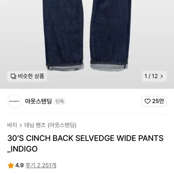 아웃스탠딩 셀비지 데님 30S CINCH BACK SELVEDGE W