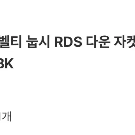 노스페이스 눕시 노벨티 RDS 다운자켓 M (거의새상품)