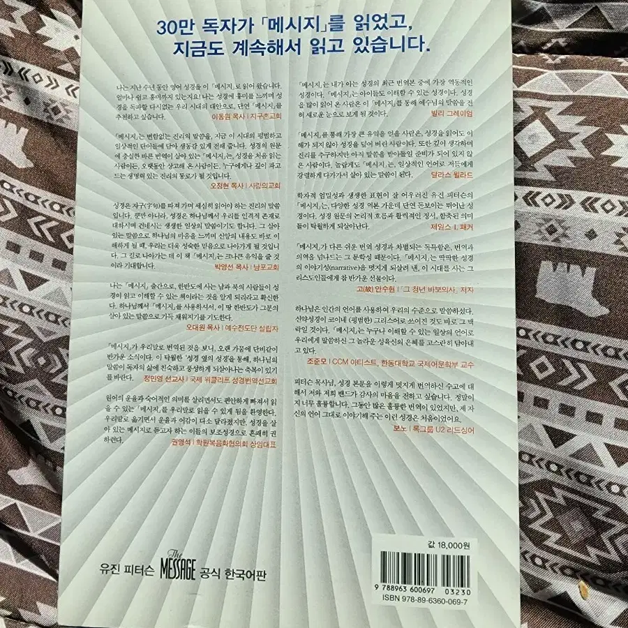 유진피터슨의 메시지 성경