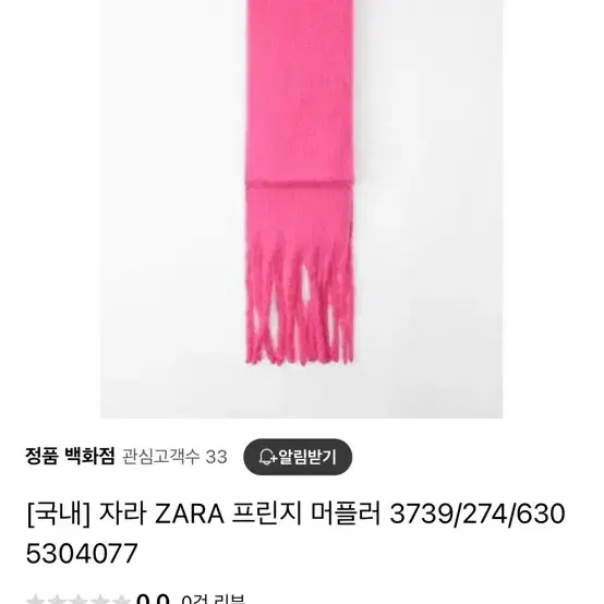 자라 핑크 머플러 목도리