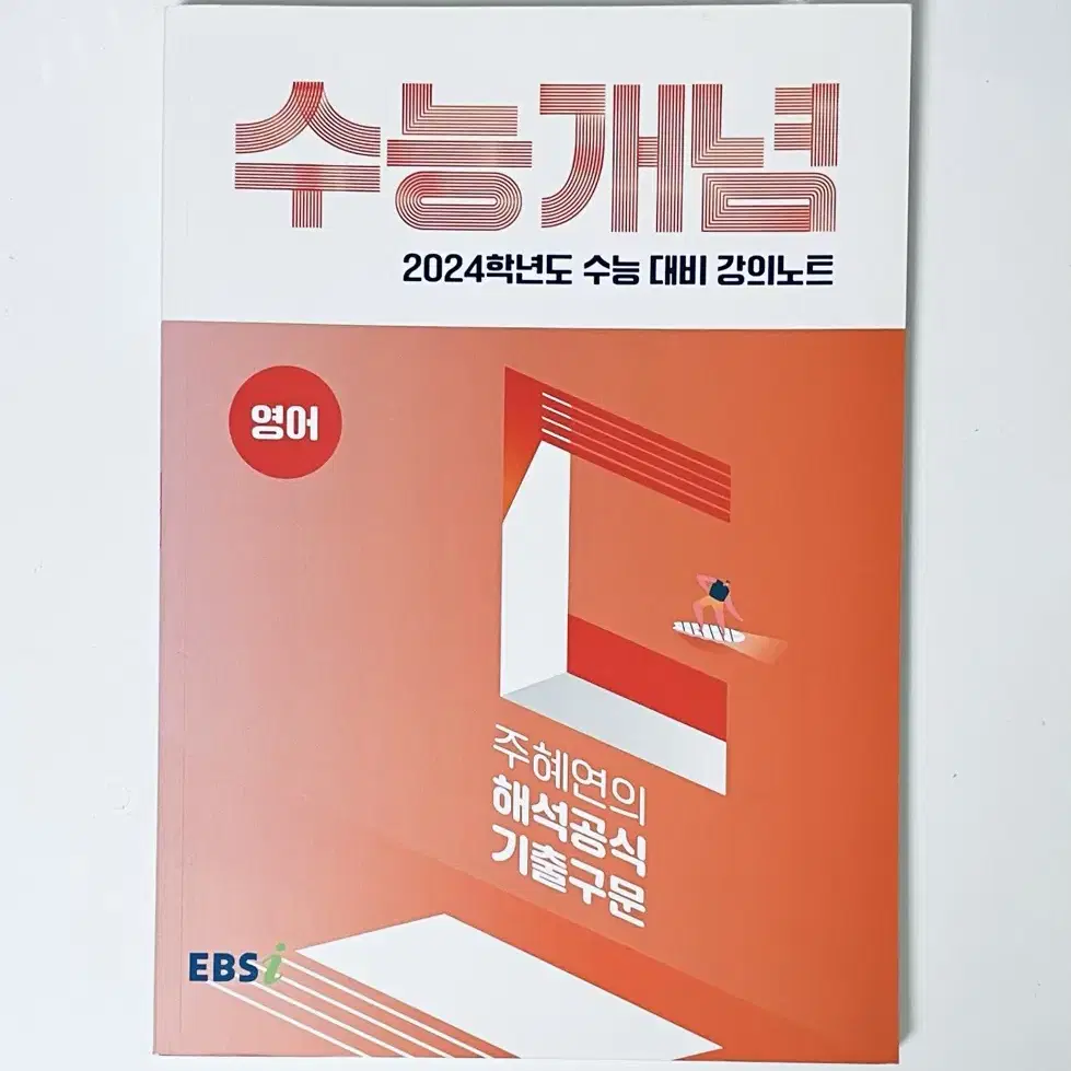 수능 개념 주혜연의 해석공식 기출구문 고1 고2 고3 문제집