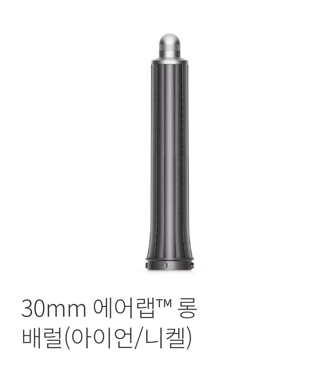 미개봉 새 상품) 다이슨 에어랩 롱배럴 30mm