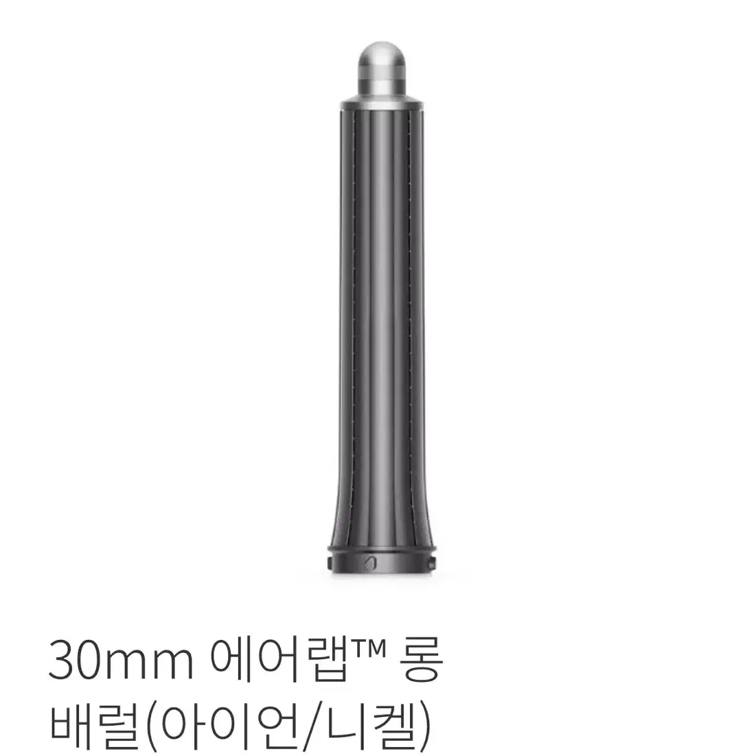 미개봉 새 상품) 다이슨 에어랩 롱배럴 30mm