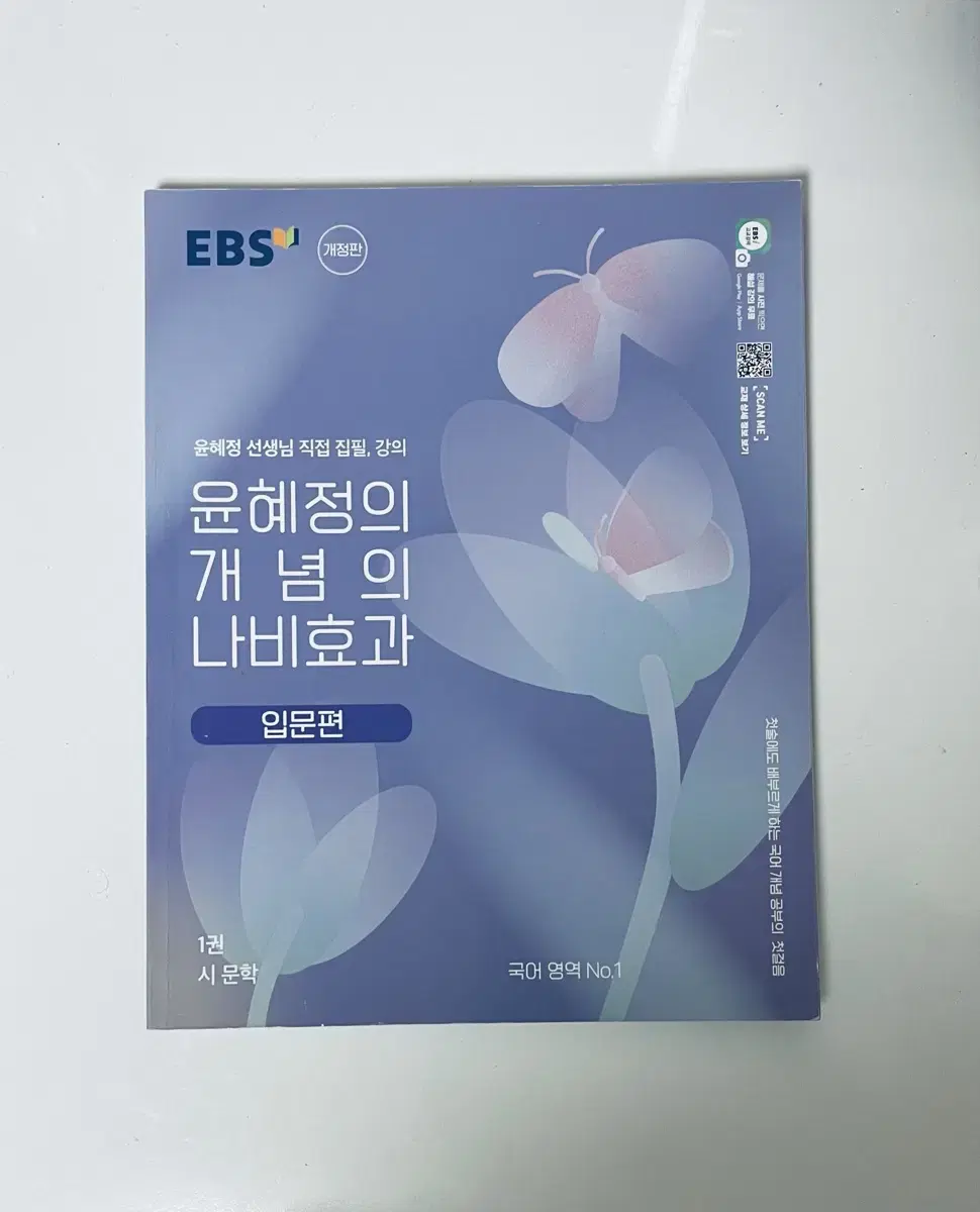 윤혜정의 개념의 나비효과 입문편 독서 문학 시 소설 국어 문제집 고1