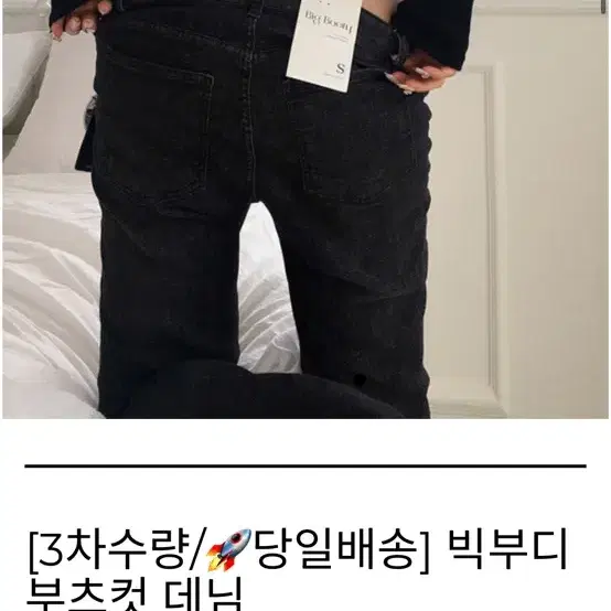 빅부디 부츠컷 데님팬츠 블랙 s