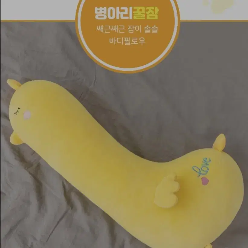 병아리 꿀잠 바디필로우70cm