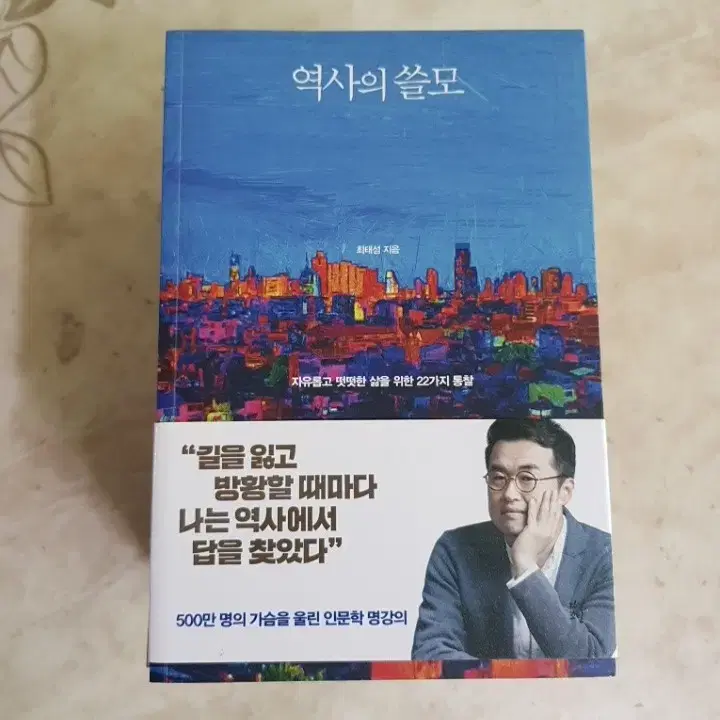 최태성 역사의쓸모 뜻밖의한국사 조선선비살해사건 등8종