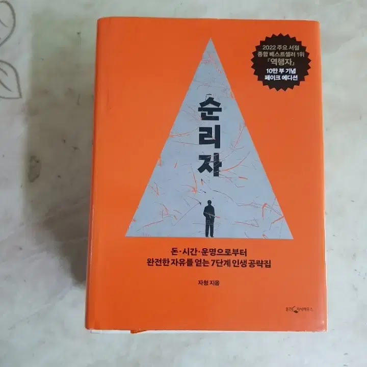 자청 역행자 돈의역사 존맥스웰 리더십불변의법칙 등8종