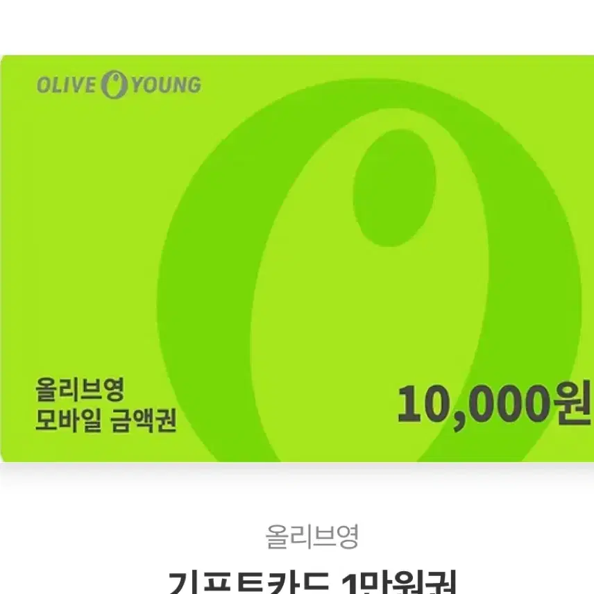 올리브영 10000원 만원 올영