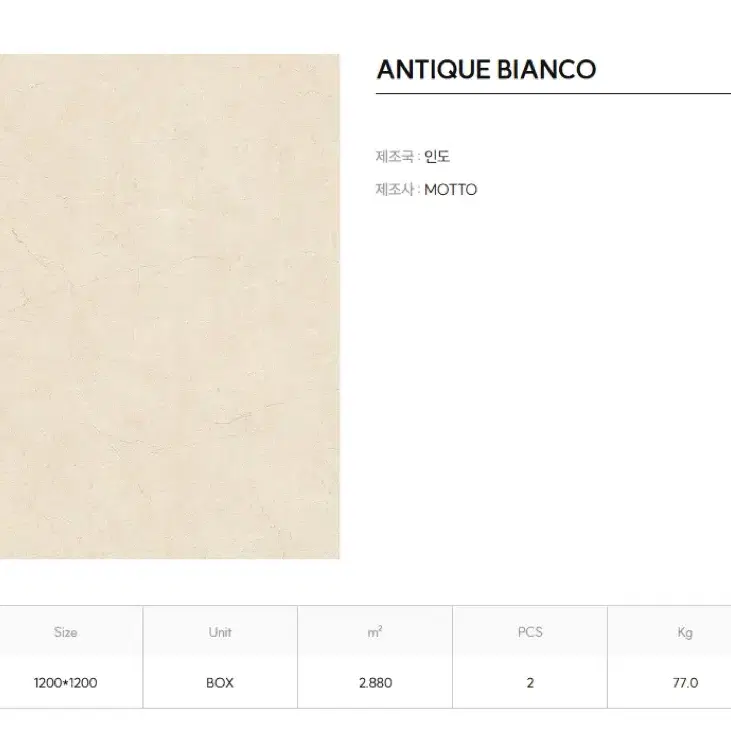 [포세린 타일] ANTIQUE BIANCO 1200*1200