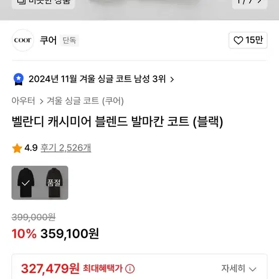 쿠어 벨란디 캐시미어 블렌드 발마칸 코트 (블랙) M size