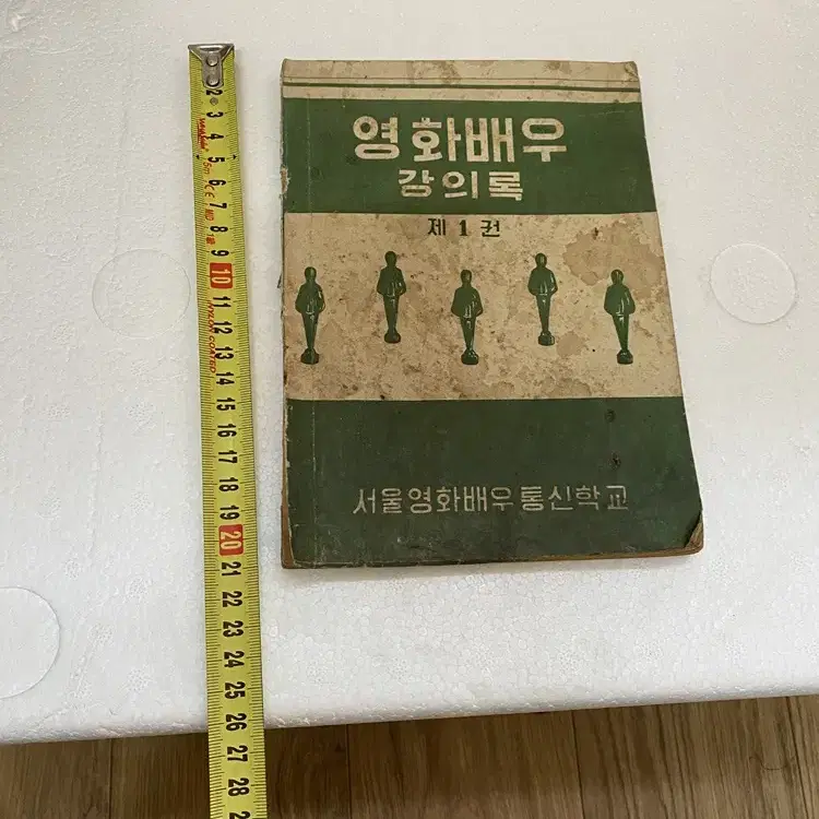 1965년 서울영화배우통신학교 영화배우 책/ 요316