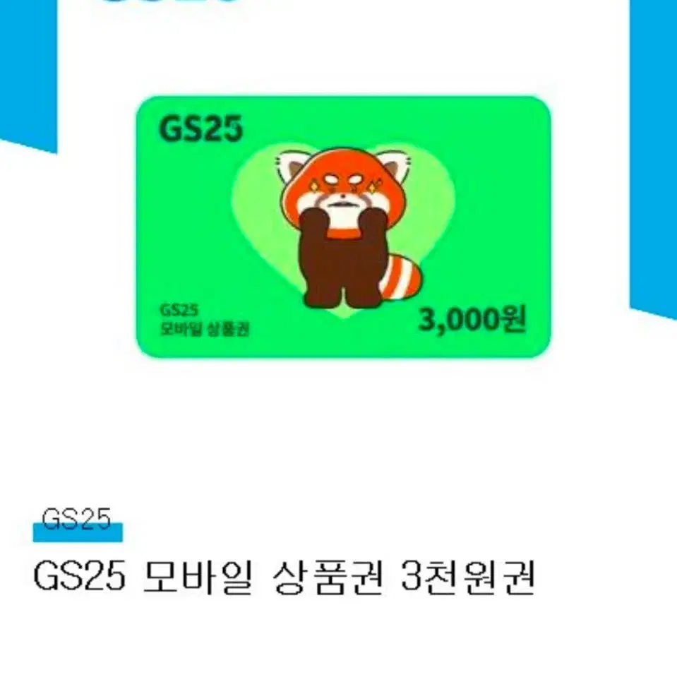 gs25 모바일 상품권 3천원