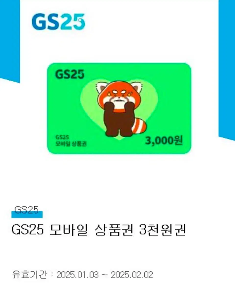 gs25 모바일 상품권 3천원