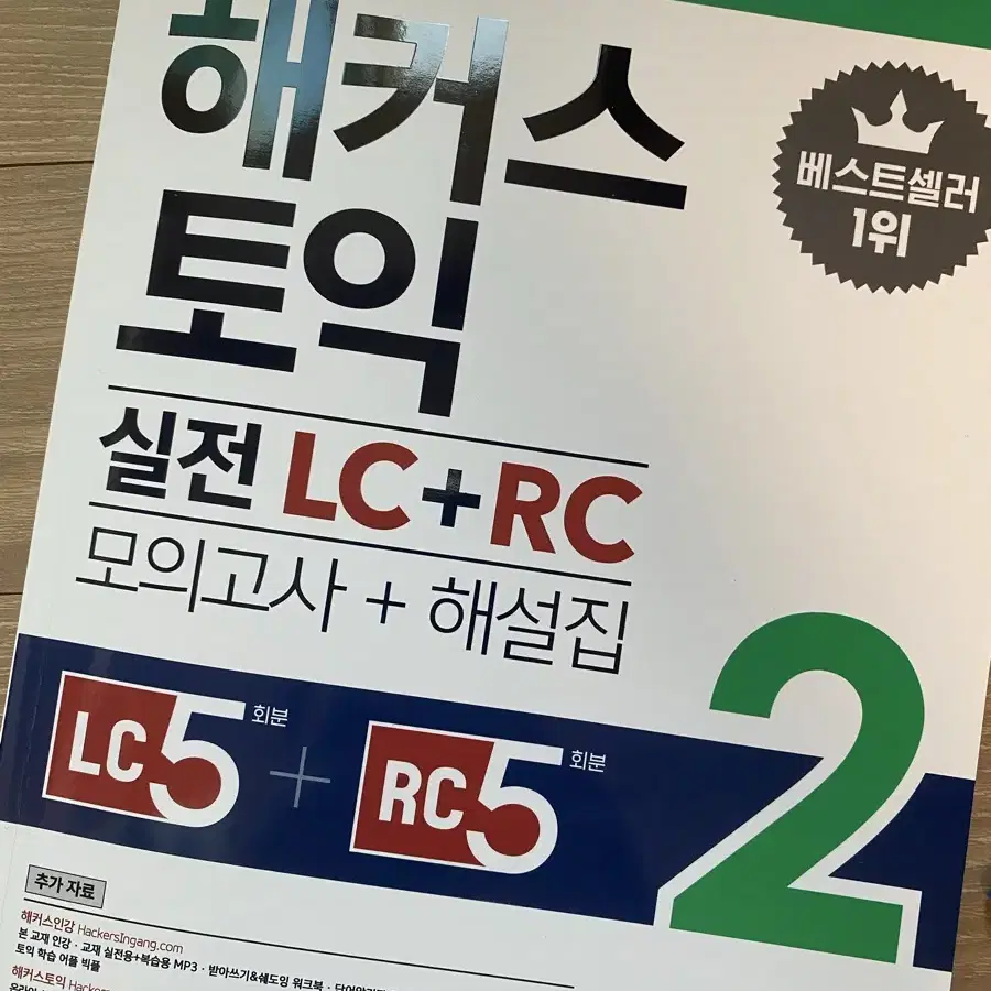 해커스 토익 2024 실전 LC+RC 2