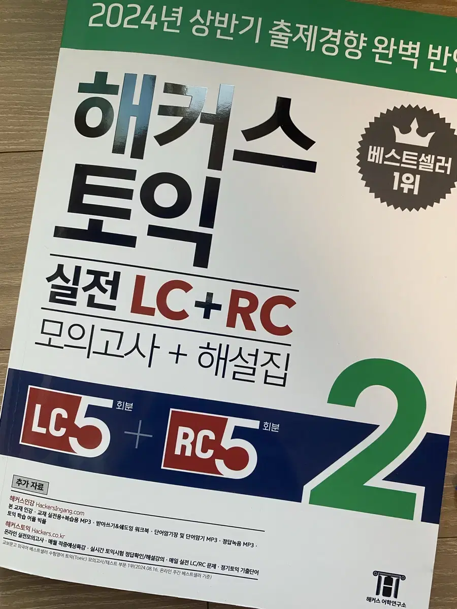 해커스 토익 2024 실전 LC+RC 2