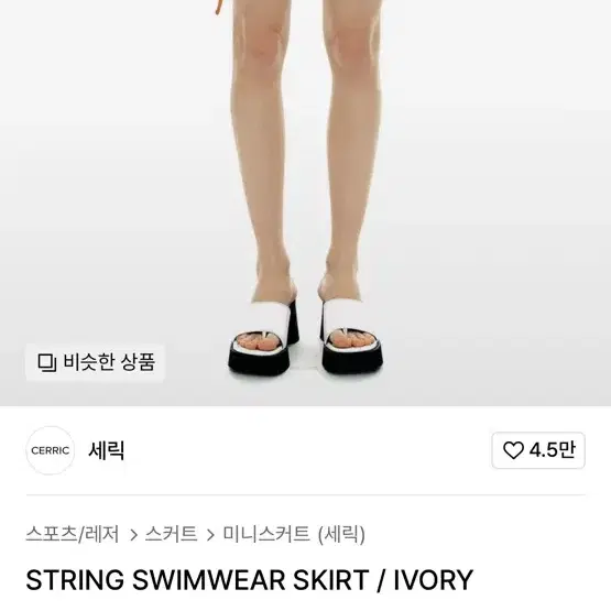 세릭 cerric STRING SWIMWEAR SKIRT / IVORY