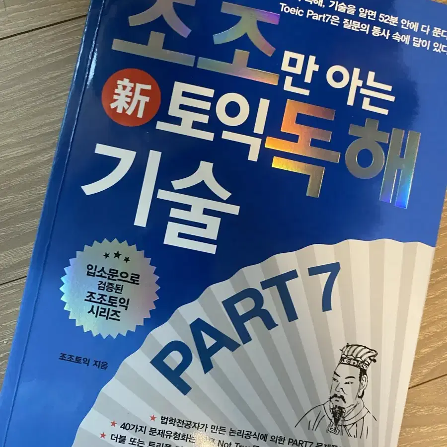 조조만 아는 토익 독해 기술 part7