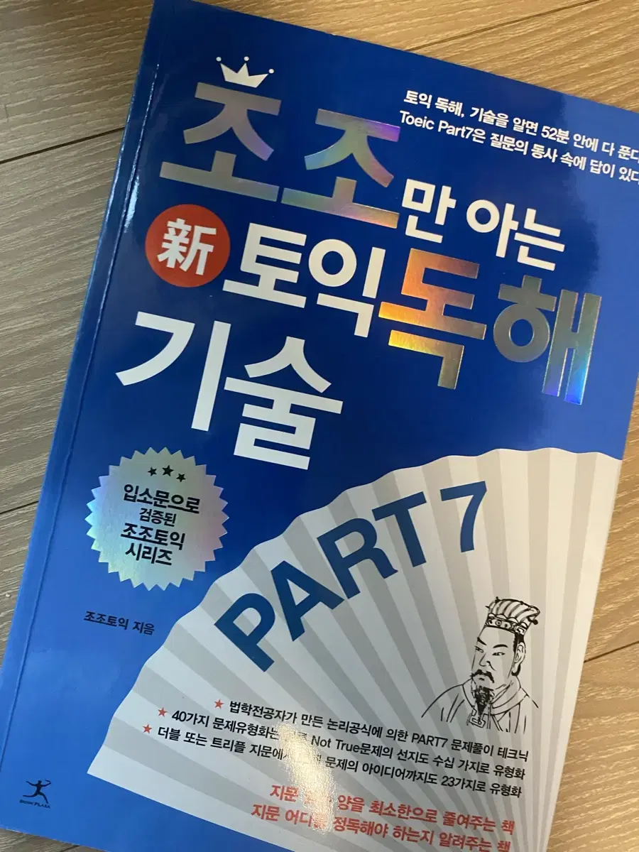 조조만 아는 토익 독해 기술 part7